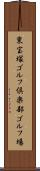 東宝塚ゴルフ倶楽部ゴルフ場 Scroll