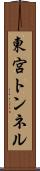 東宮トンネル Scroll