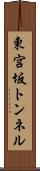 東宮坂トンネル Scroll