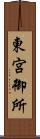 東宮御所 Scroll