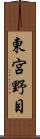 東宮野目 Scroll