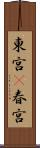 東宮(P) Scroll