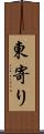 東寄り Scroll