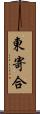 東寄合 Scroll