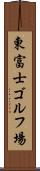 東富士ゴルフ場 Scroll