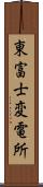 東富士変電所 Scroll