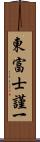 東富士謹一 Scroll