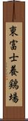 東富士養鶏場 Scroll