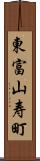 東富山寿町 Scroll