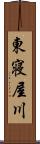 東寝屋川 Scroll