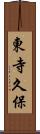 東寺久保 Scroll