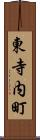 東寺内町 Scroll