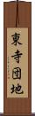 東寺団地 Scroll