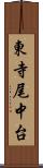 東寺尾中台 Scroll