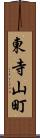 東寺山町 Scroll