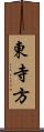 東寺方 Scroll