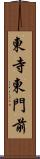 東寺東門前 Scroll