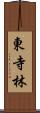 東寺林 Scroll