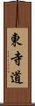 東寺道 Scroll