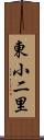 東小二里 Scroll