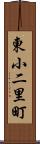 東小二里町 Scroll