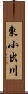 東小出川 Scroll