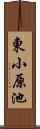 東小原池 Scroll