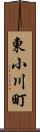東小川町 Scroll