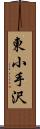 東小手沢 Scroll