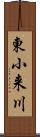 東小来川 Scroll