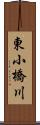 東小橋川 Scroll
