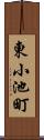 東小池町 Scroll
