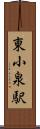 東小泉駅 Scroll