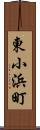 東小浜町 Scroll