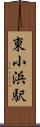 東小浜駅 Scroll