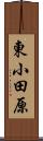 東小田原 Scroll