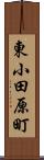 東小田原町 Scroll