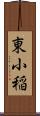 東小稲 Scroll