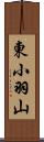 東小羽山 Scroll