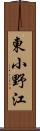 東小野江 Scroll