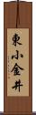 東小金井 Scroll