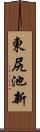 東尻池新 Scroll