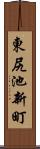東尻池新町 Scroll