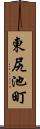 東尻池町 Scroll