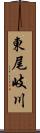 東尾岐川 Scroll