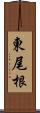 東尾根 Scroll