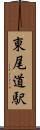 東尾道駅 Scroll