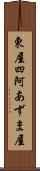 東屋 Scroll