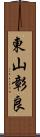 東山彰良 Scroll