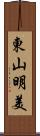 東山明美 Scroll